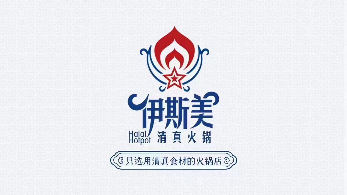 沈阳伊斯美清真餐饮管理有限公司