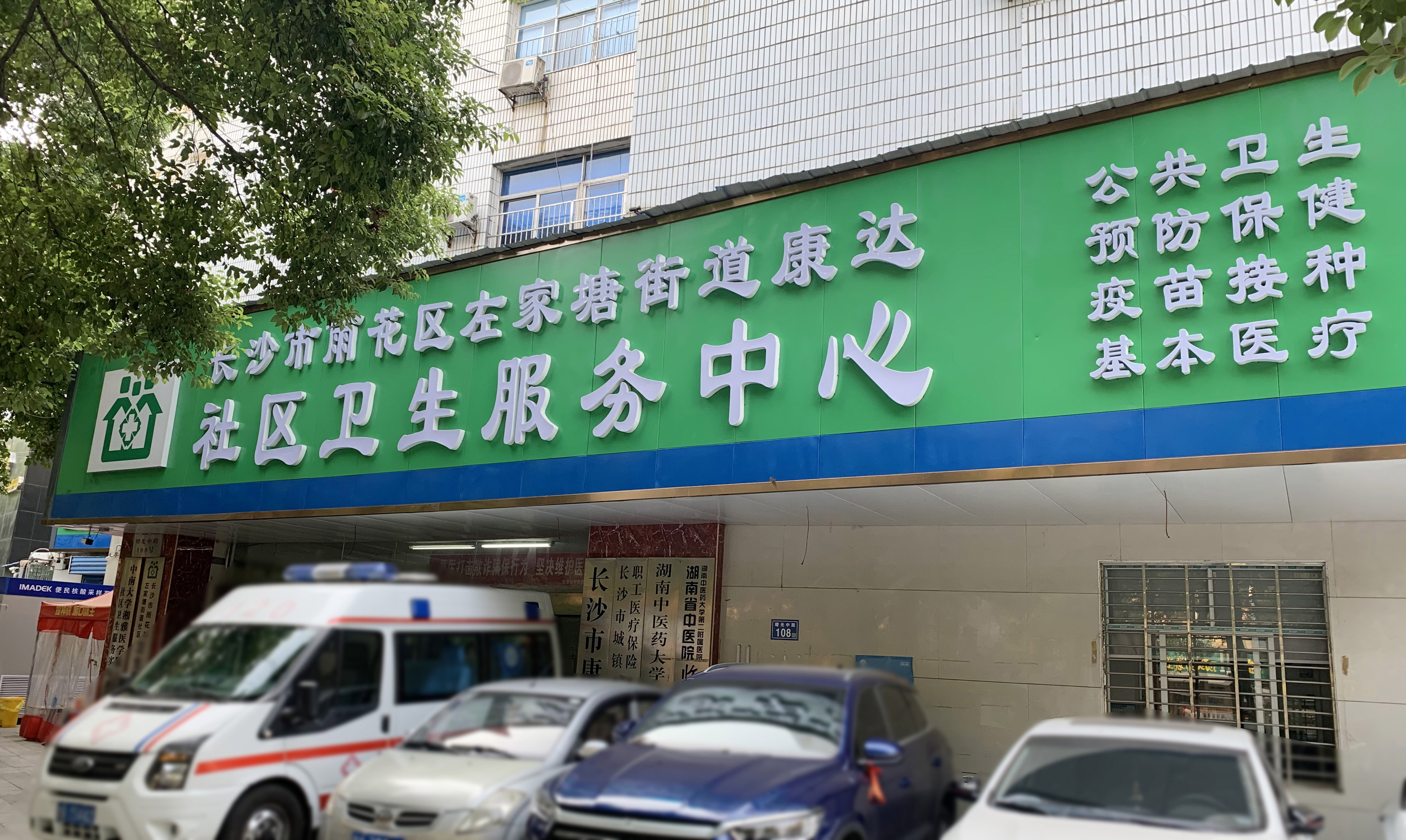 长沙市雨花区左家塘街道康达社区卫生服务中心