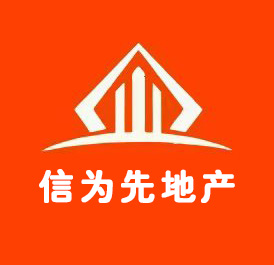 河南省信为先房地产经纪有限公司
