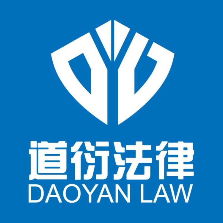 陕西道衍法律咨询有限公司