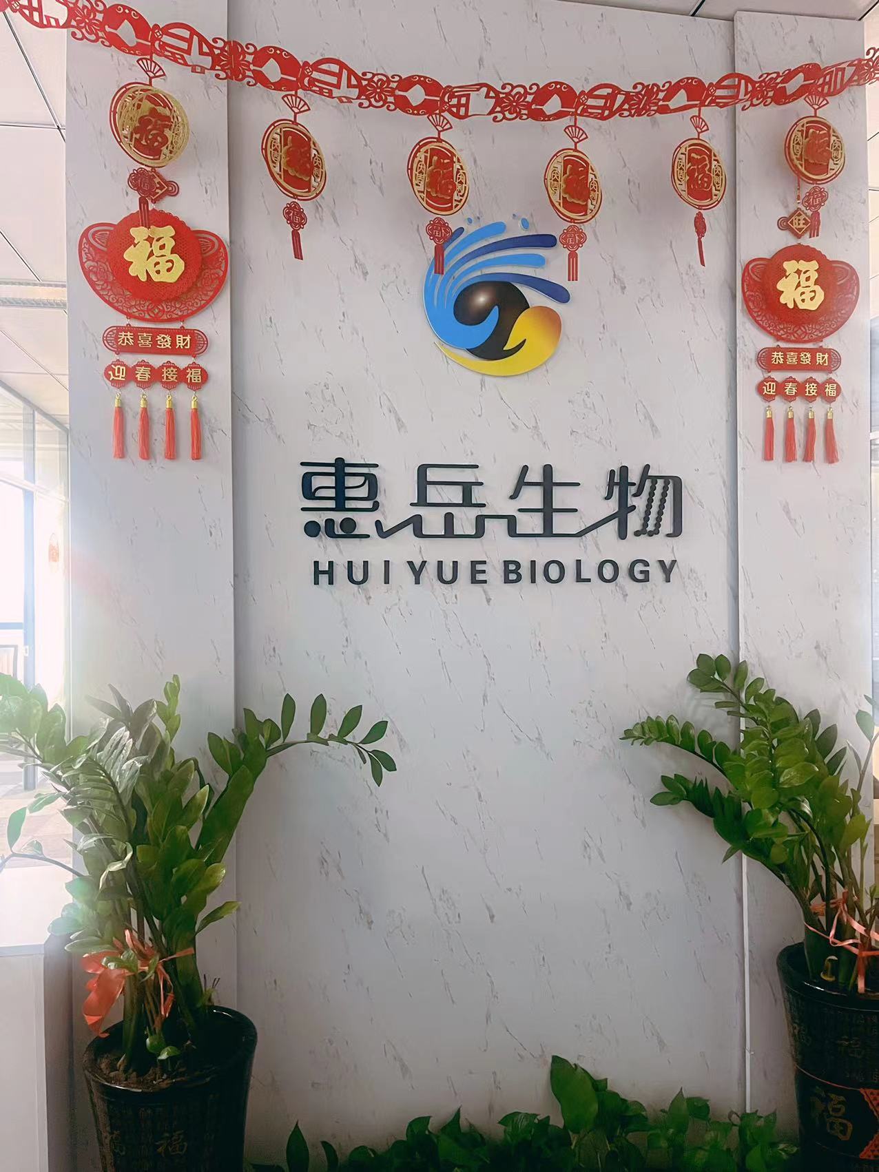 沈阳惠岳生物科技有限公司