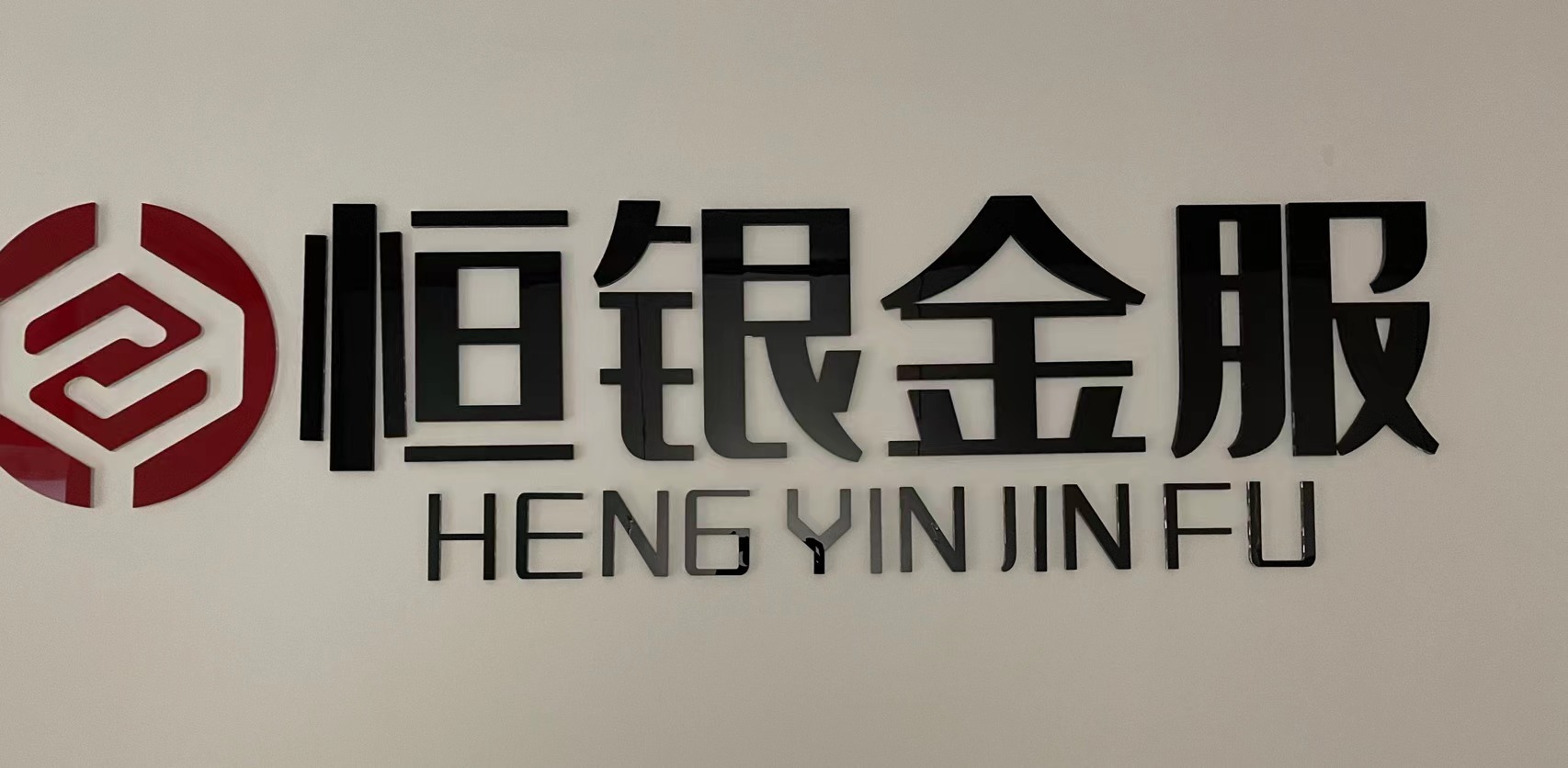 佛山市恒银金服信息咨询有限公司