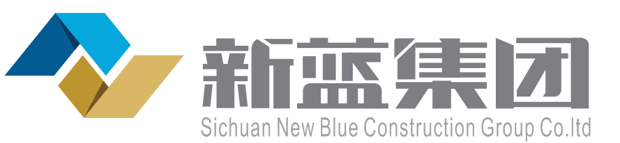 新蓝建设集团有限公司