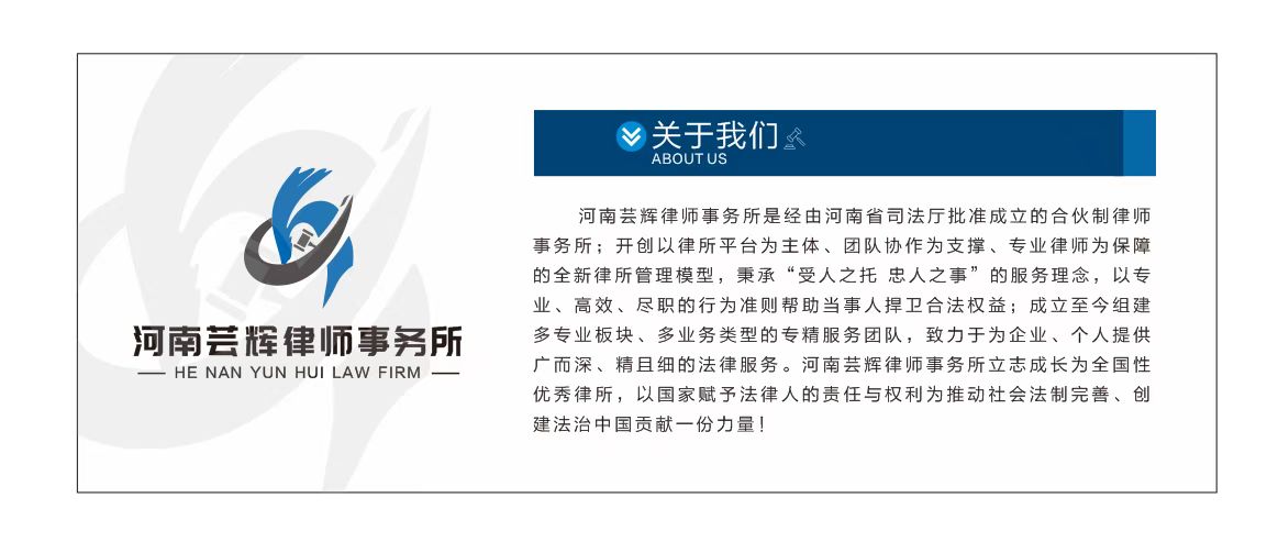 河南芸辉律师事务所