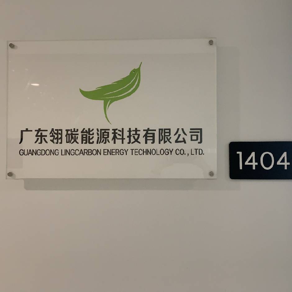 广东翎碳能源科技有限公司