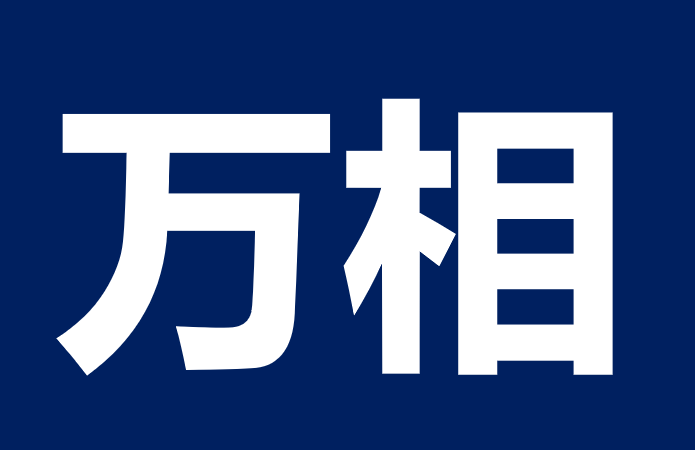 湖南万相网络科技发展有限公司