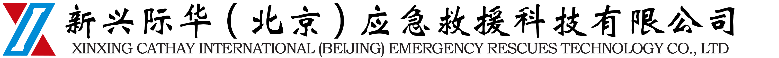 新兴际华(北京)应急救援科技有限公司