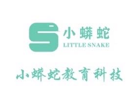 上海小蟒蛇教育科技有限公司