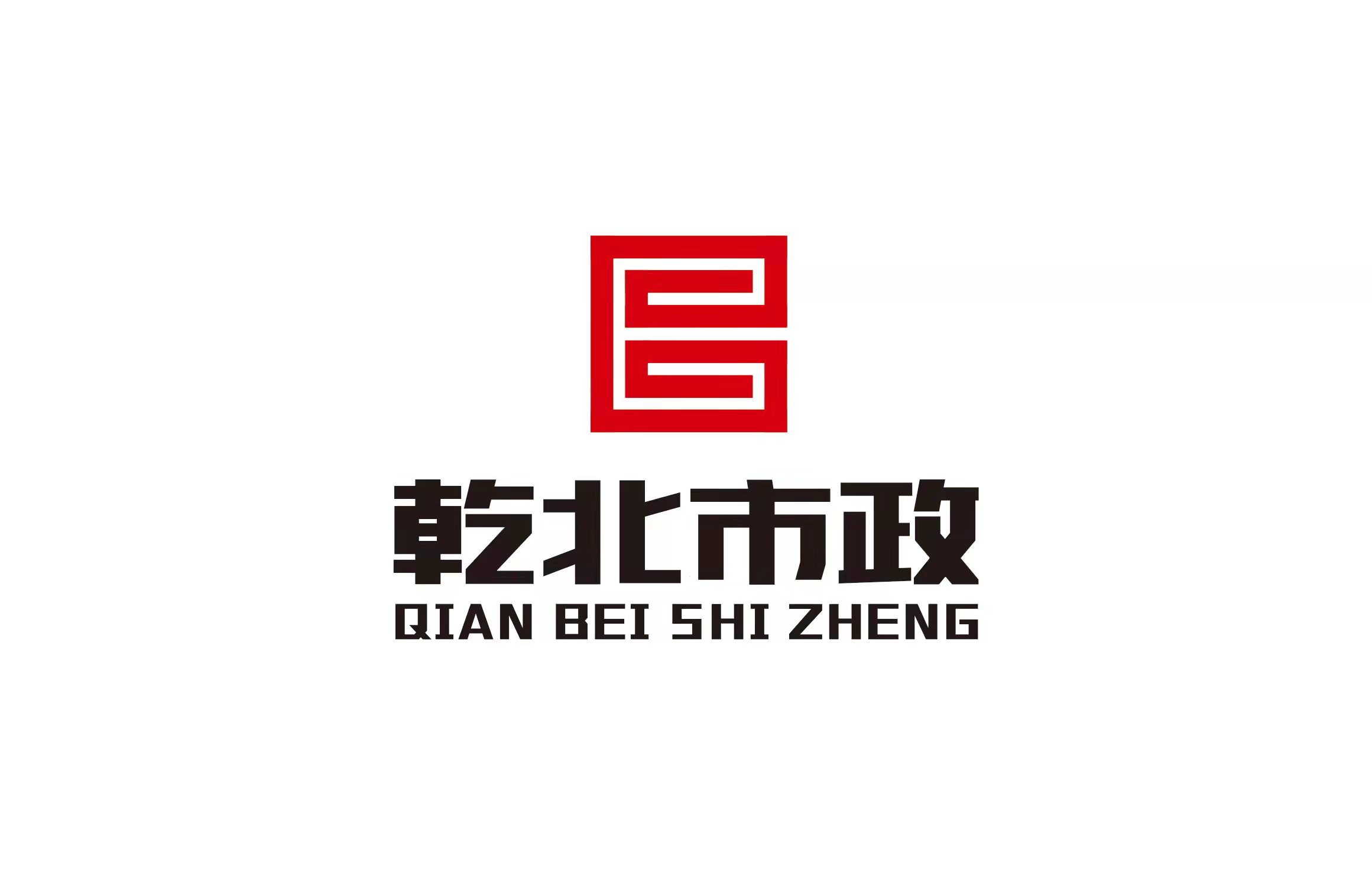 四川乾北市政工程有限公司