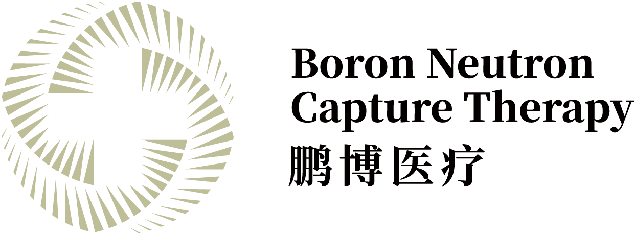 鹏博(海南)硼中子医疗科技有限公司