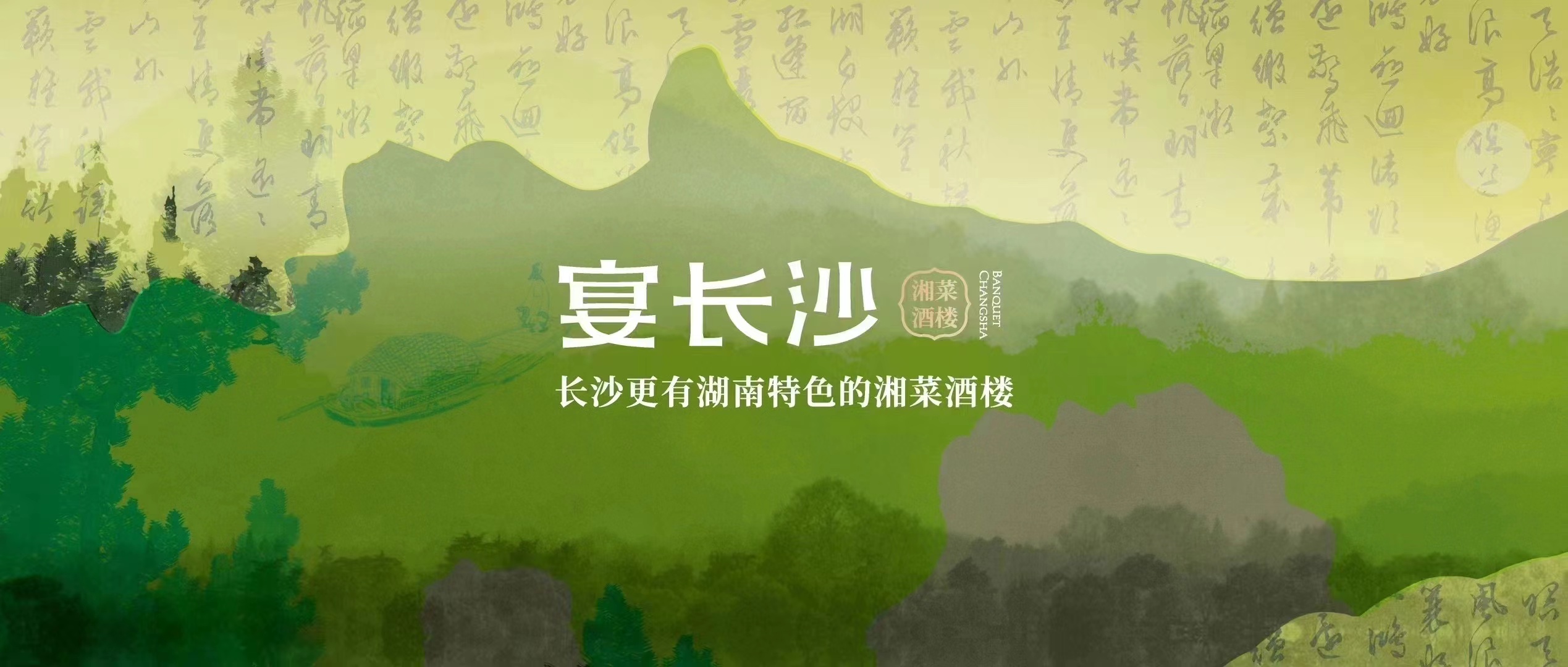 湖南省味宴餐饮连锁管理有限公司