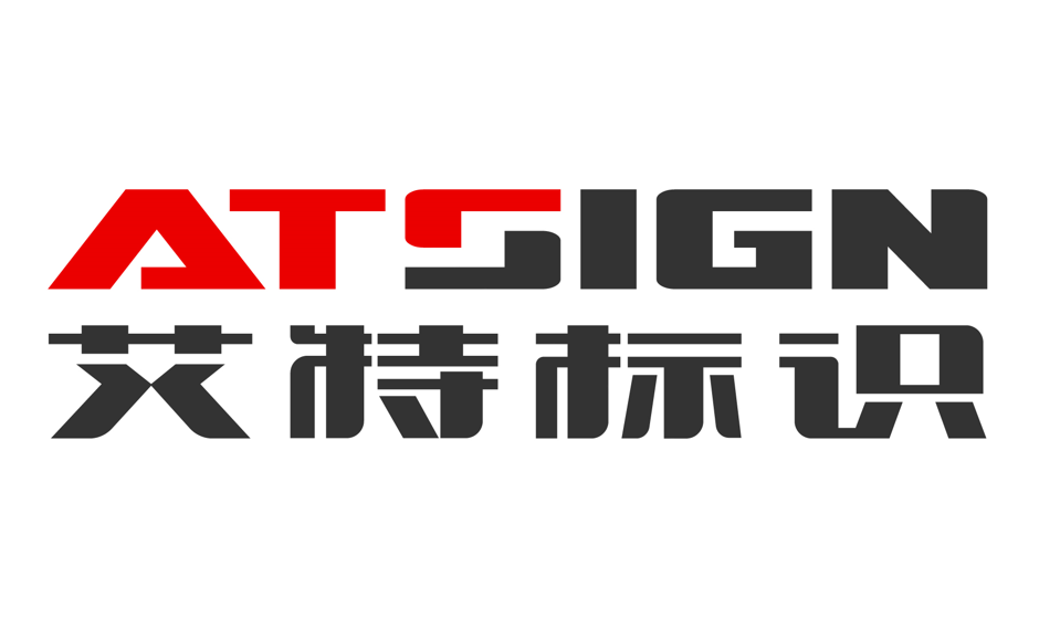 深圳市艾特标识有限公司