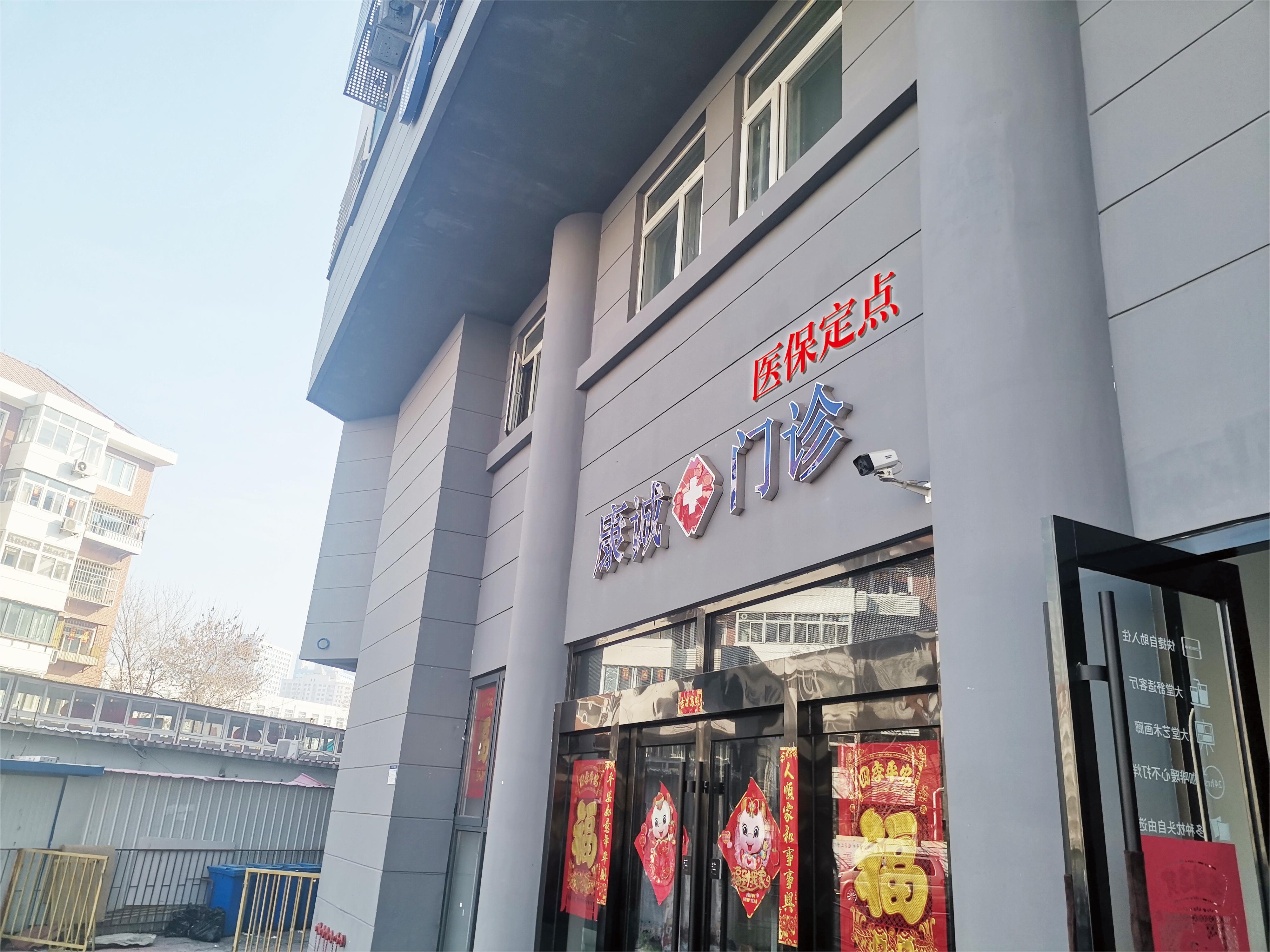 天津康诚门诊部有限公司