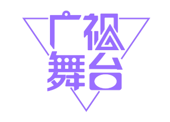 深圳市广视舞台制作有限公司