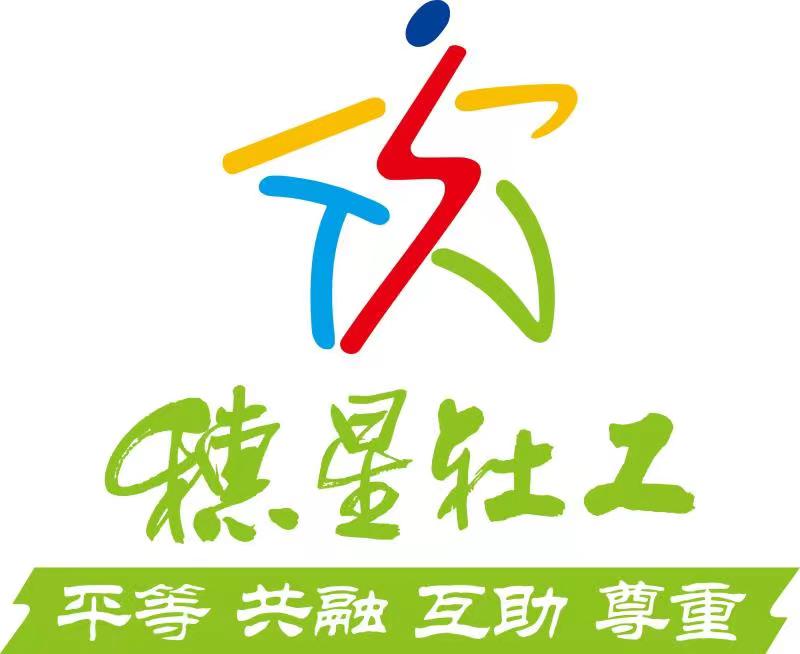 广州市穗星社会工作服务中心