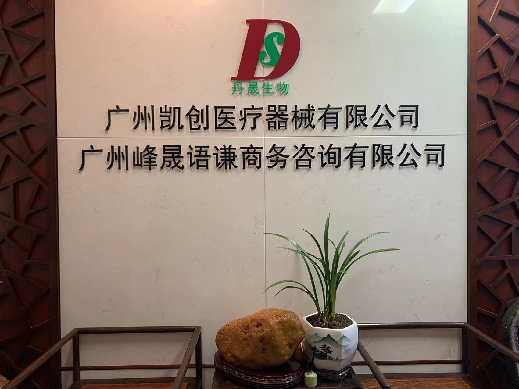 广州凯创医疗器械有限公司