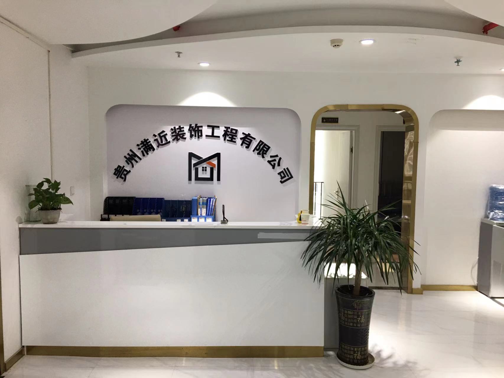 贵州满近装饰工程有限公司