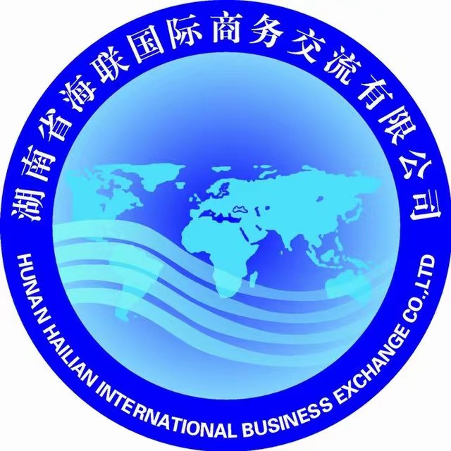 湖南省海联国际商务交流有限公司