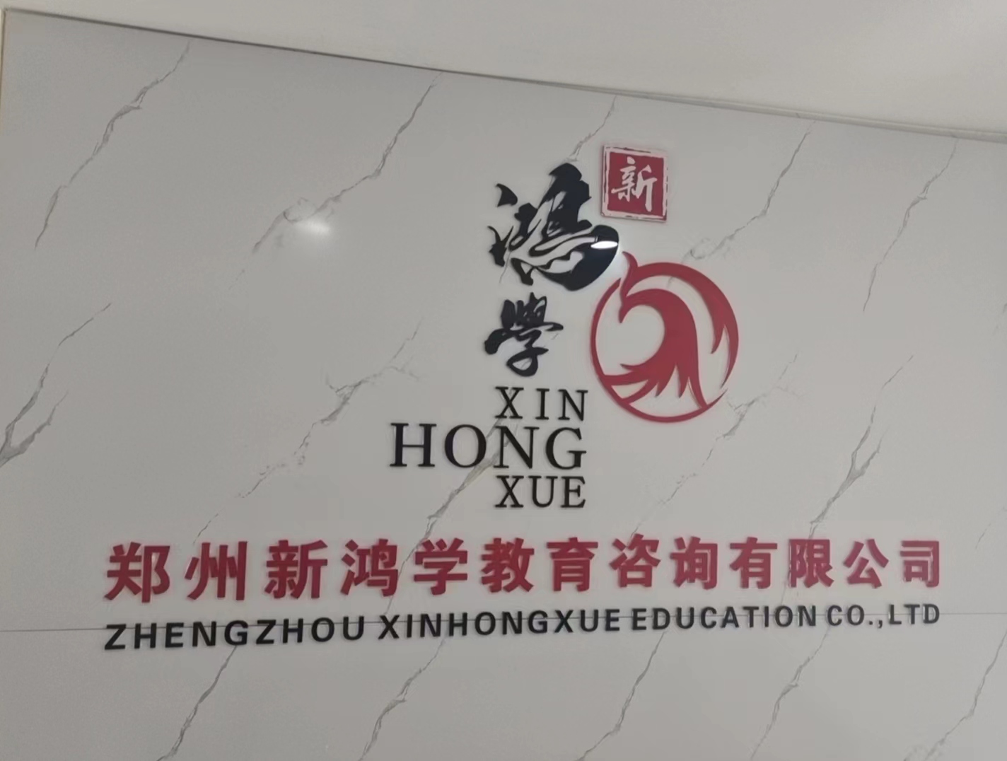 北京新鸿学教育咨询有限公司郑州分公司