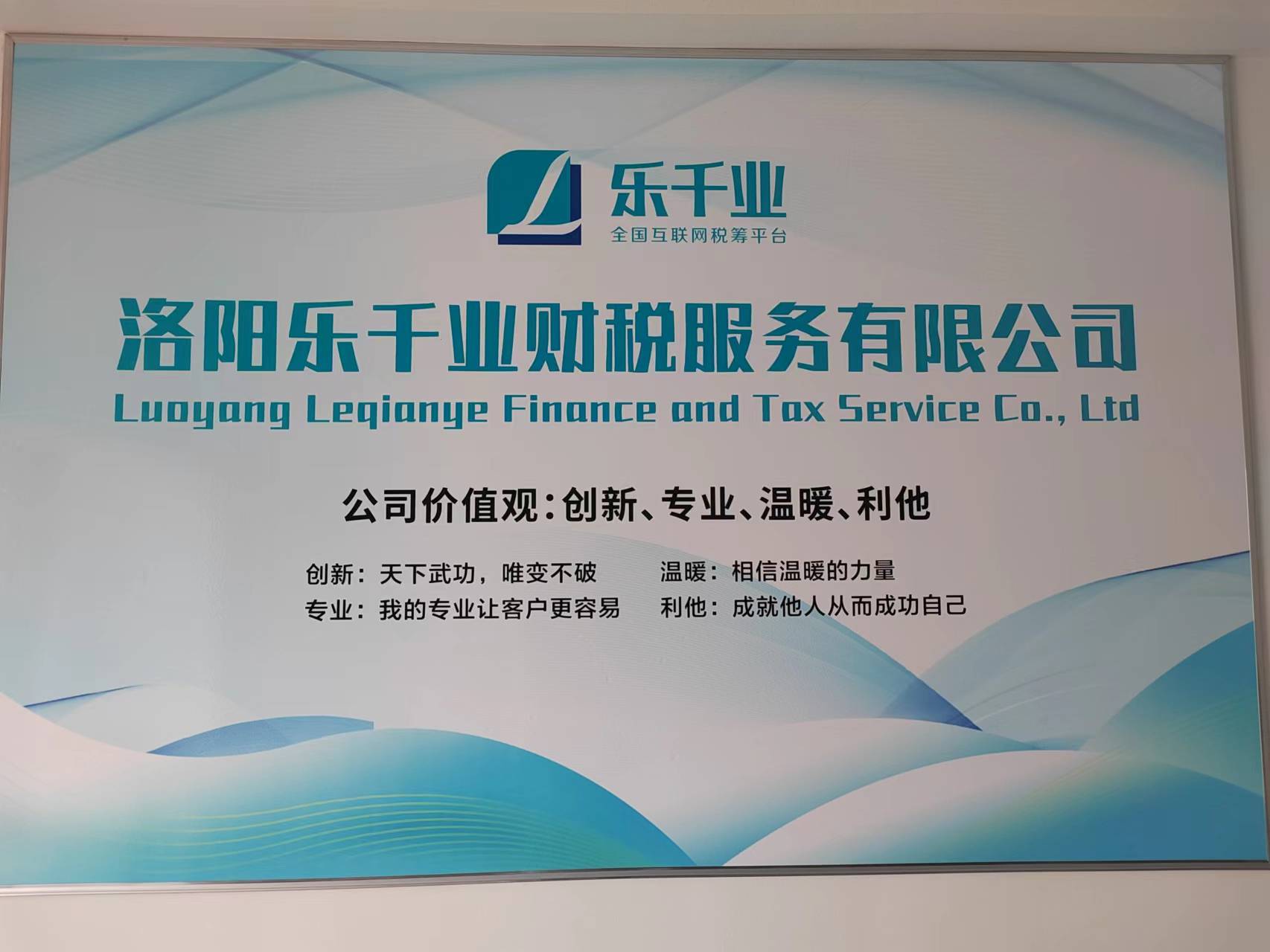 洛阳乐千业财税服务有限公司