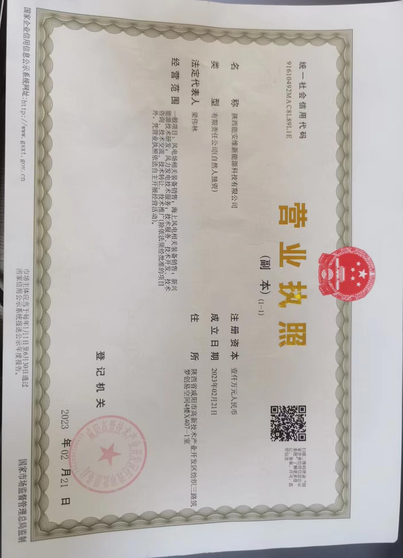 陜西能安維新能源科技有限公司