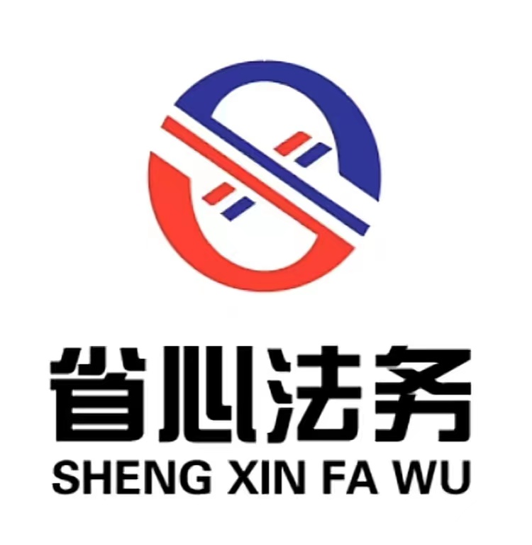 河南省心法务信息咨询服务有限公司