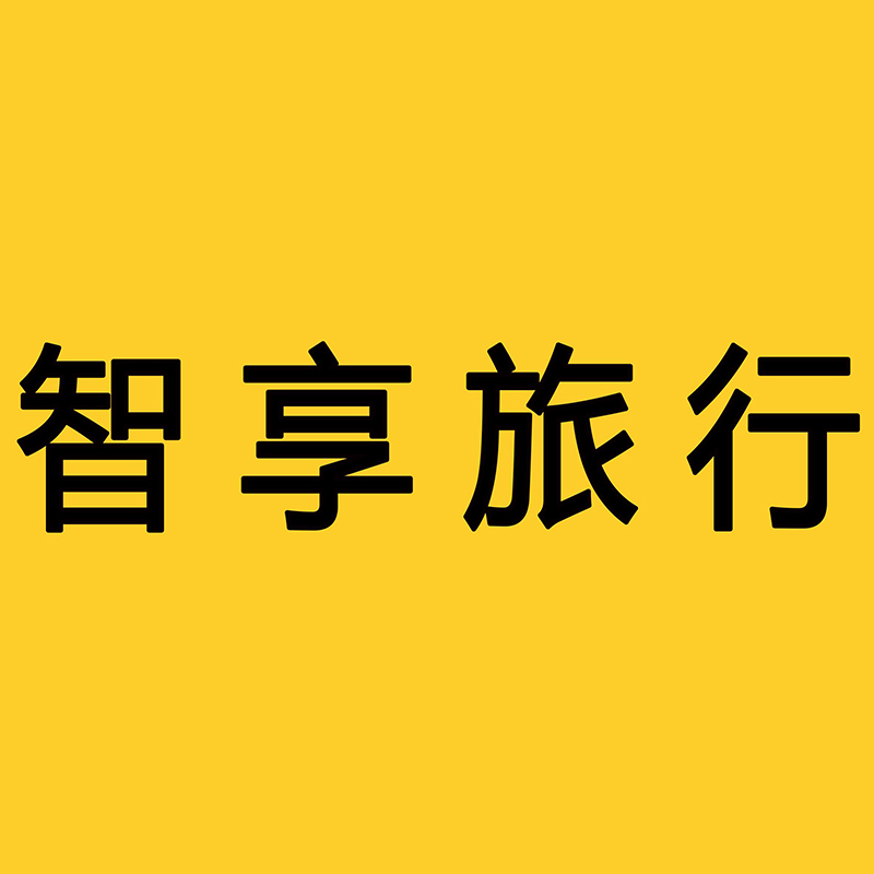 北京智享旅行社有限公司