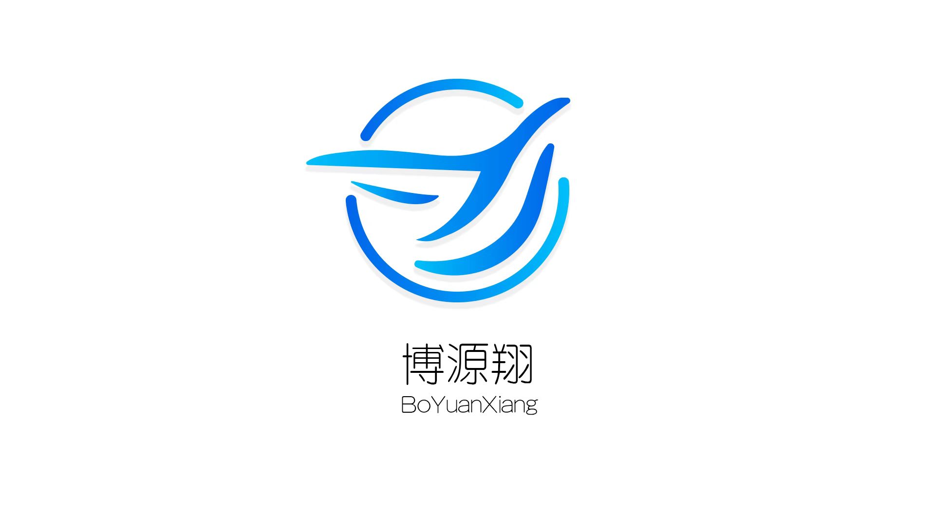 山西博源翔科技有限公司