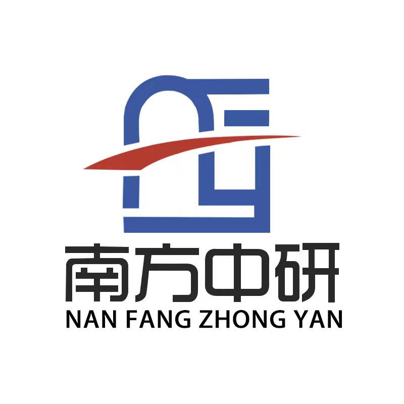 南方中研(深圳)科技有限公司