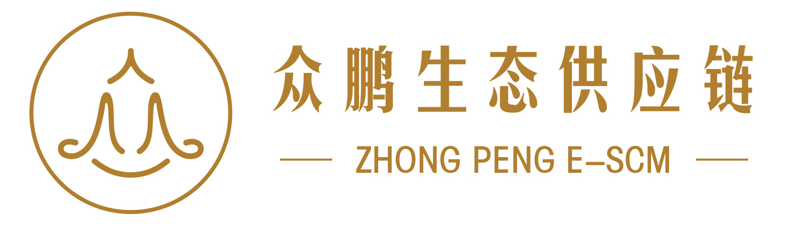 众鹏生态供应链(深圳)有限公司