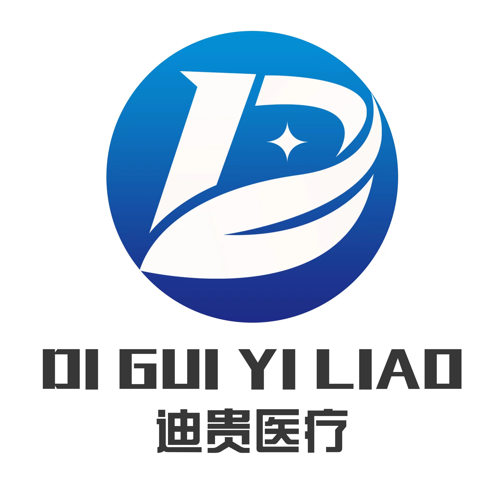 西安迪贵医疗管理有限公司