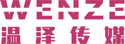 河南温泽文化传媒有限公司
