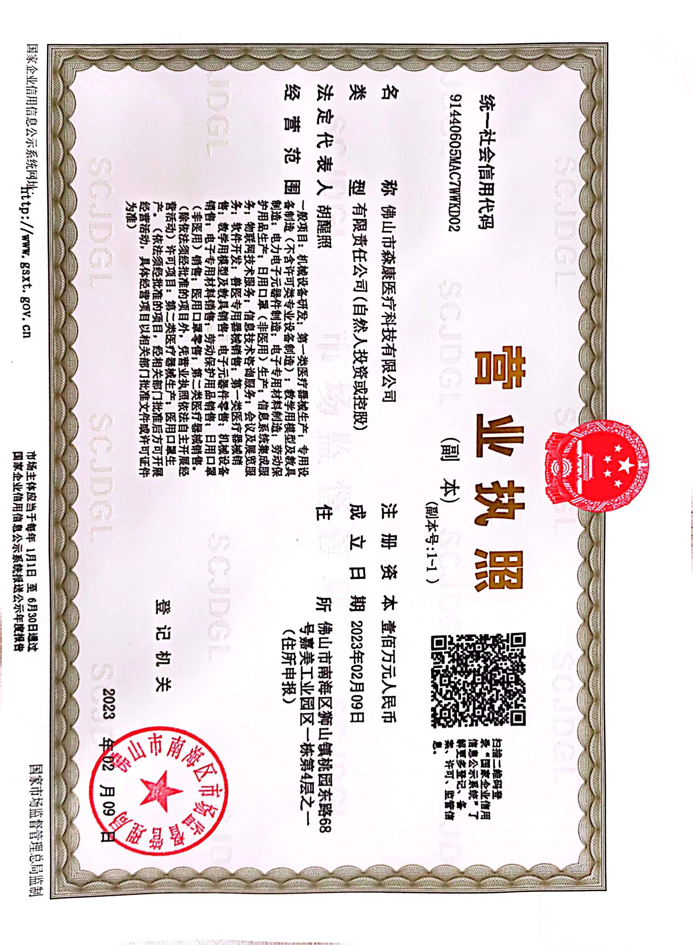 佛山市森康医疗科技有限公司