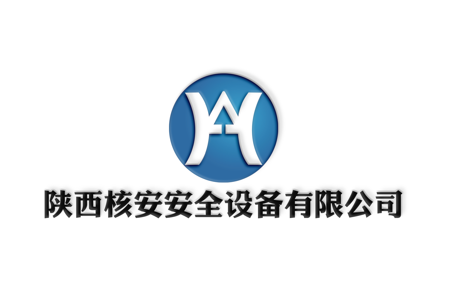 陕西核安安全设备有限公司