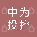 广东省中为投控科技集团有限公司