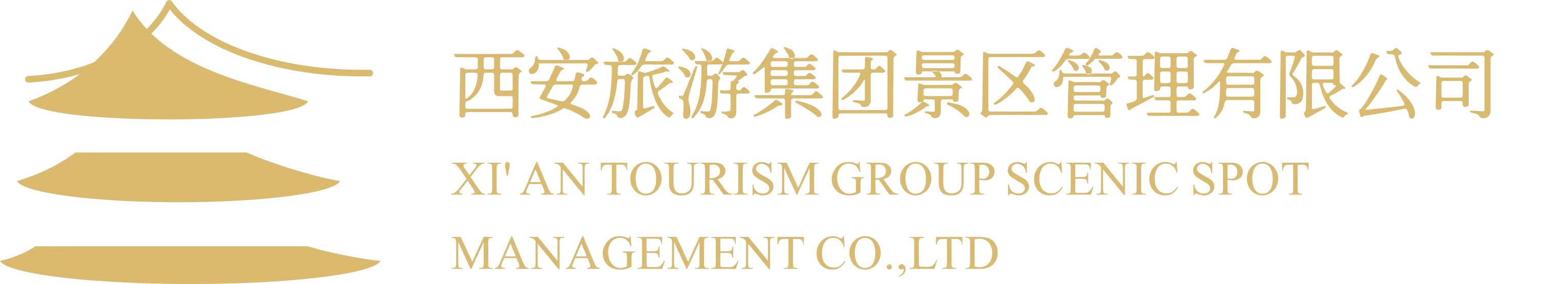 西安旅游集团景区管理有限公司