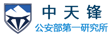 北京中天锋安全防护技术有限公司