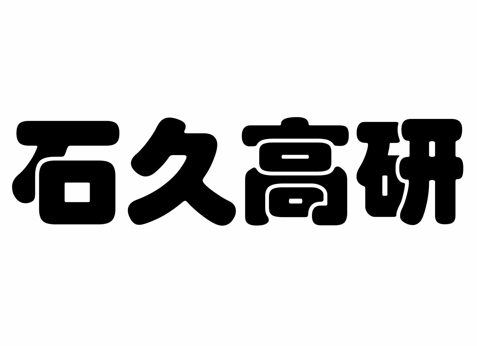 北京石久高研金属材料有限公司
