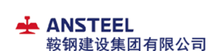 鞍钢建设集团有限公司