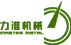 河北力准机械制造有限公司