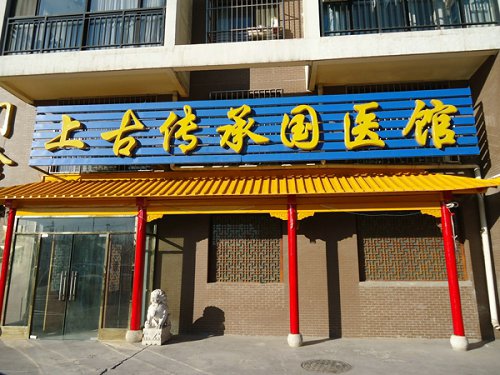 北京上古传承中医门诊部有限公司