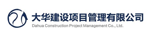 大华建设项目管理有限公司