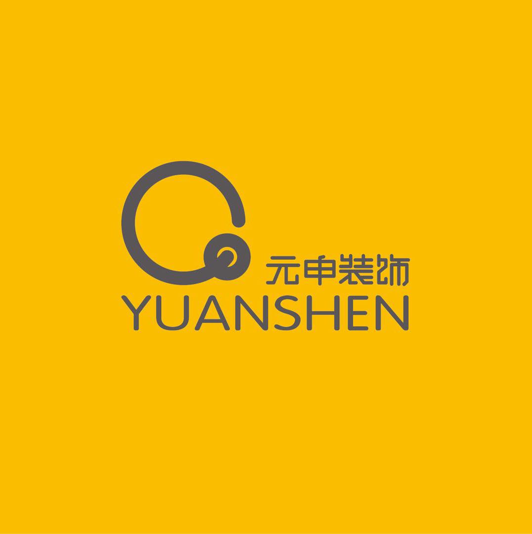 河南元申装饰工程有限公司