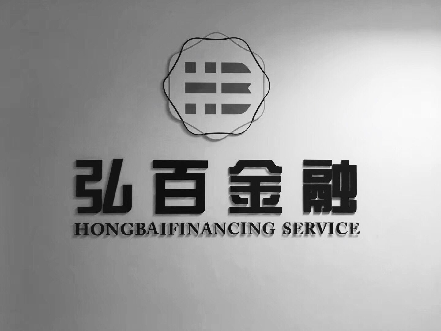 石家庄弘百银行服务外包有限公司