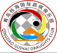 青岛桂海国际跳棋俱乐部