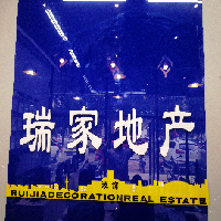 沈阳市浑南区瑞家檀东房产信息咨询服务部