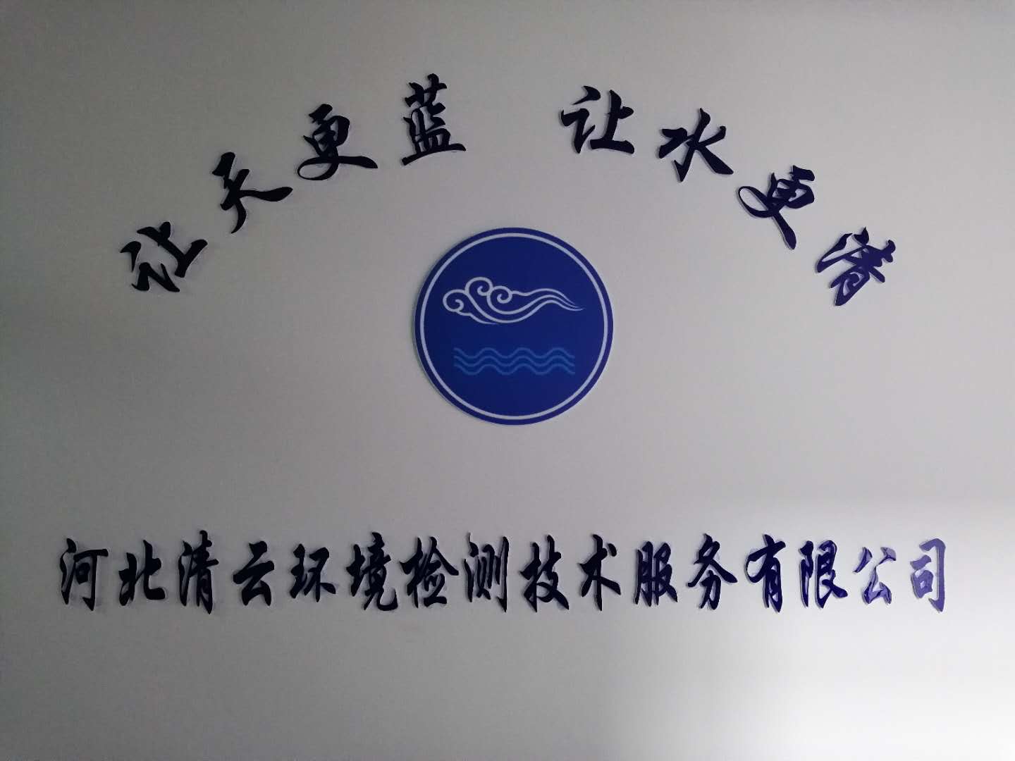 河北清云环境检测技术服务有限公司