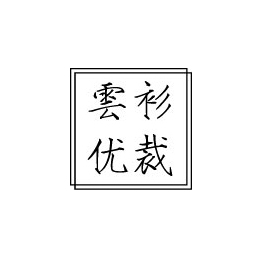 北京云衫科技有限公司