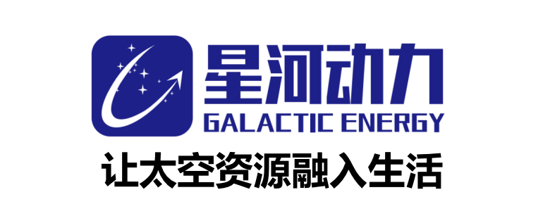 星河动力(北京)空间科技有限公司
