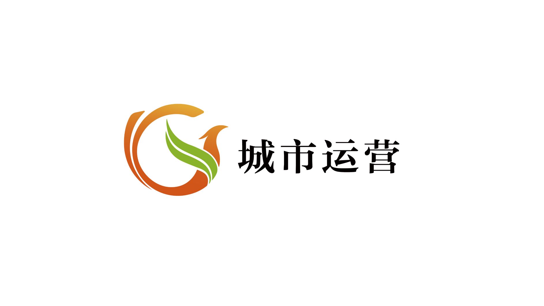 郑州航空港城市运营有限公司